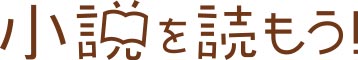 小説を読もう！ バナー